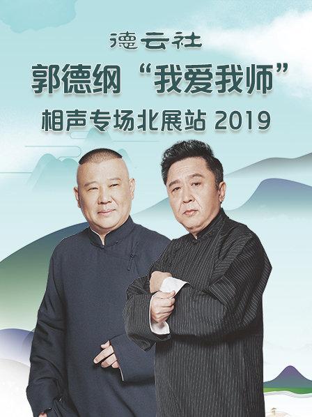 《德云社郭德纲“我爱我师”相声专场北展站2020》完整版在线观看