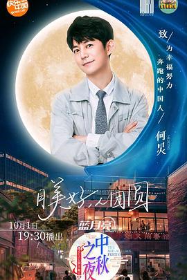 《2020湖南卫视中秋之夜》完整版在线观看