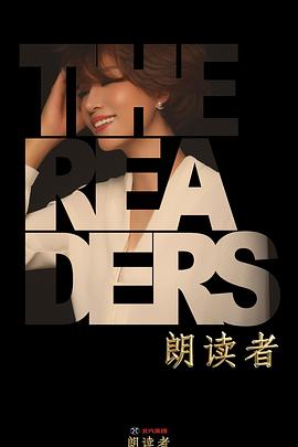 《朗读者第二季》完整版在线观看