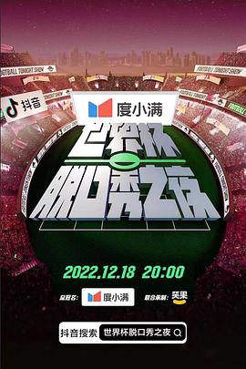 《世界杯脱口秀之夜》完整版在线观看