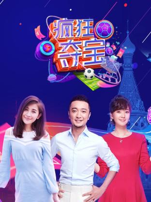 《疯狂夺宝第一季》完整版在线观看