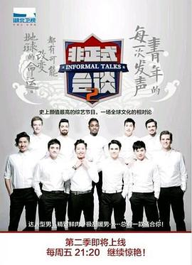 《非正式会谈第二季》完整版在线观看