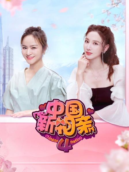 《中国新相亲第四季》完整版在线观看