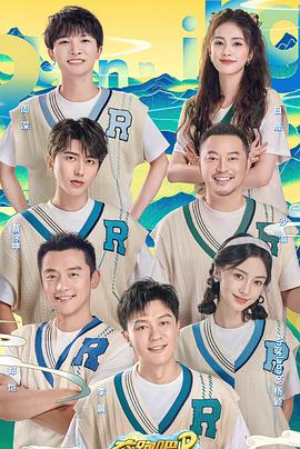 《奔跑吧·共同富裕篇》完整版在线观看