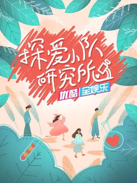 《探爱小队研究所》完整版在线观看