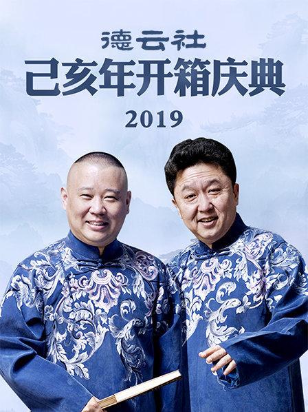 《德云社己亥年开箱庆典2019》完整版在线观看