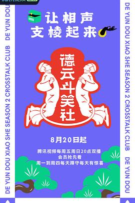 《德云斗笑社第二季》完整版在线观看