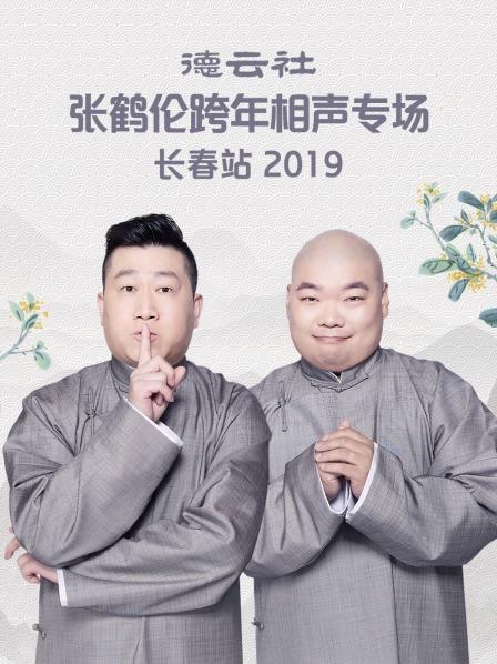 《德云社张鹤伦跨年相声专场长春站2019》完整版在线观看