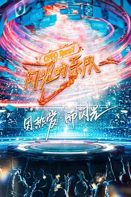 《闪光的乐队》完整版在线观看