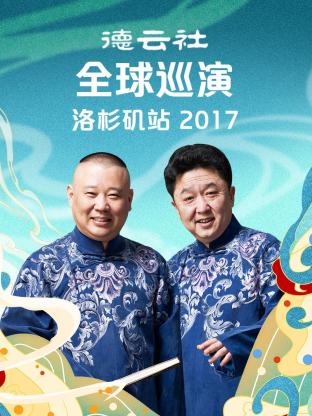 《德云社全球巡演洛杉矶站2017》完整版在线观看