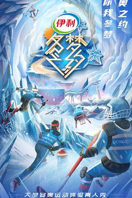 《冬梦之约第二季》完整版在线观看