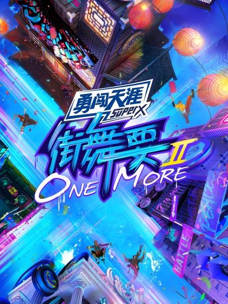 《街舞要ONE MORE第二季》完整版在线观看