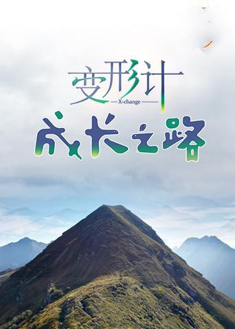 《变形计 成长之路》完整版在线观看