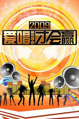 《爱唱才会赢》完整版在线观看