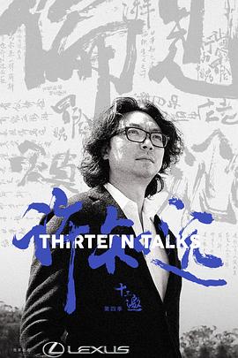 《十三邀第四季》完整版在线观看