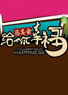 《给你幸福居委会》完整版在线观看