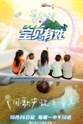 《宝贝有戏·天籁童声》完整版在线观看