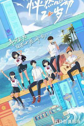 《怦然心动20岁》完整版在线观看