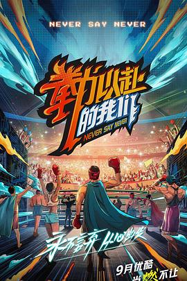 《拳力以赴的我们》完整版在线观看