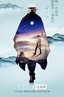 《一千零一夜 出走季》完整版在线观看