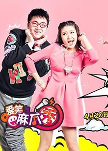 《爱笑麻瓜秀》完整版在线观看