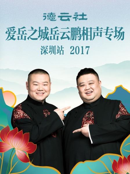 《德云社爱岳之城岳云鹏相声专场深圳站2017》完整版在线观看