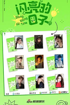 《闪亮的日子第二季》完整版在线观看