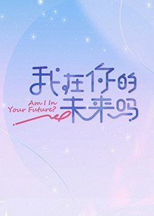《我在你的未来吗》完整版在线观看