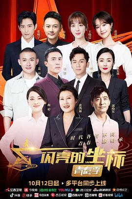 《闪亮的坐标·青春季》完整版在线观看