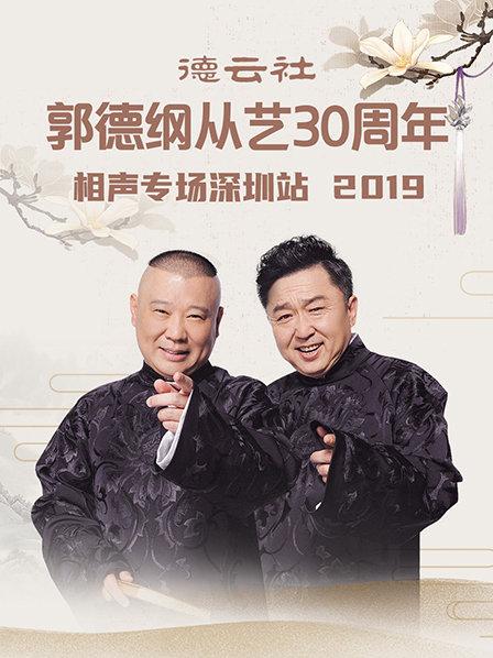 《德云社郭德纲从艺30周年相声专场深圳站2020》完整版在线观看