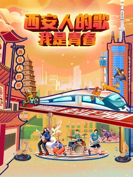 《西安人的歌——我是青春》完整版在线观看