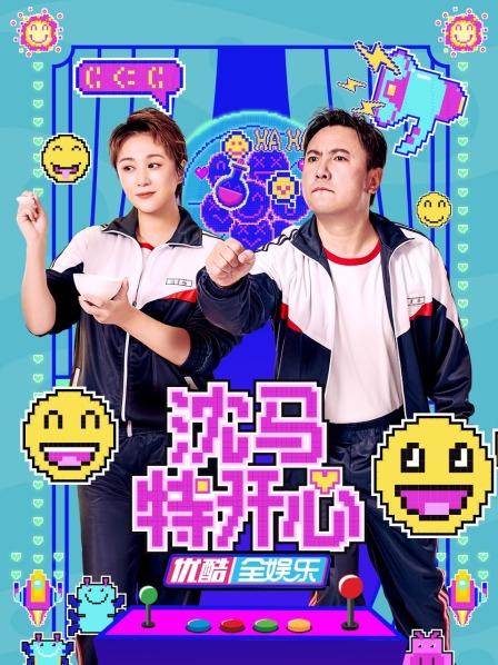 《沈马特开心》完整版在线观看