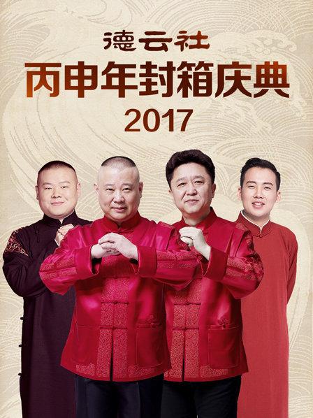 《德云社丙申年封箱庆典2017》完整版在线观看