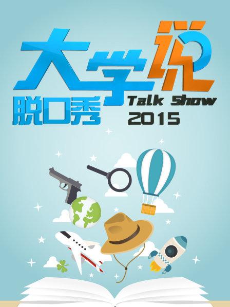 《大学说脱口秀》完整版在线观看