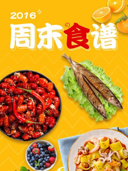 《周末食谱2016》完整版在线观看