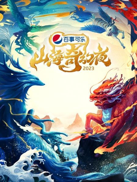 《山海奇幻夜2023》完整版在线观看