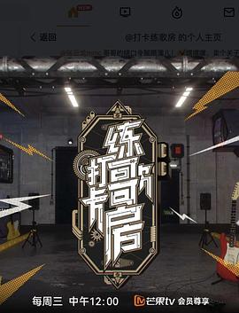 《打卡练歌房》完整版在线观看