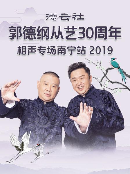 《德云社郭德纲从艺30周年相声专场南宁站2019》完整版在线观看