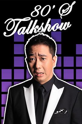 《今晚80后脱口秀2017》完整版在线观看