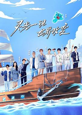 《超脑少年团第二季》完整版在线观看