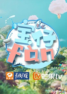 《宝仔fan2018》完整版在线观看