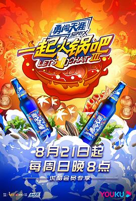 《一起火锅吧第三季》完整版在线观看