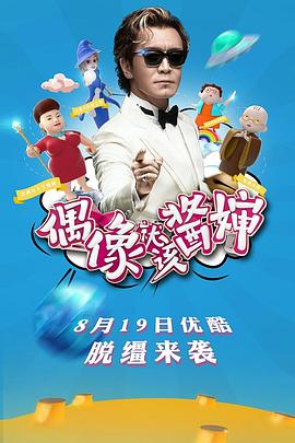 《偶像就该酱婶》完整版在线观看