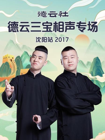 《德云社德云三宝相声专场沈阳站2017》完整版在线观看