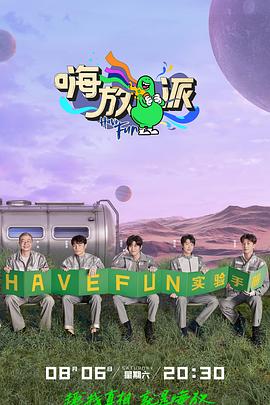 《嗨放派第二季》完整版在线观看
