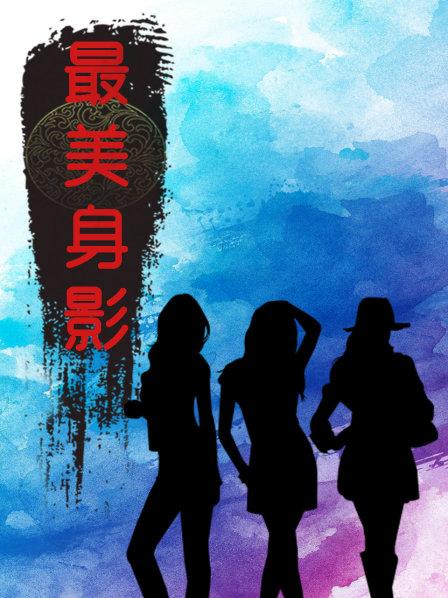 《最美身影第一季》完整版在线观看