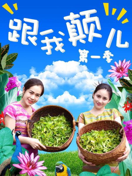 《跟我颠儿第一季》完整版在线观看