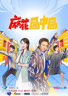 《麻花局中局》完整版在线观看