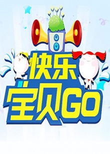《快乐宝贝GO2011》完整版在线观看