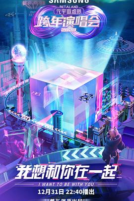 《RetaLand元宇宙虚拟跨年演唱会》完整版在线观看